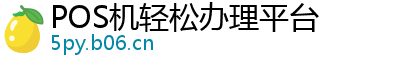 POS机轻松办理平台